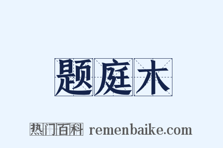 题庭木是什么意思的图片